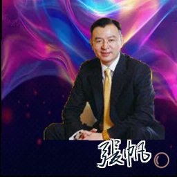 张帆